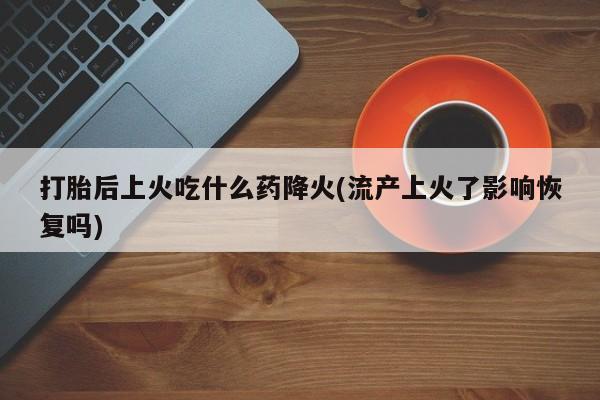 流产药网上购买资讯 第83页