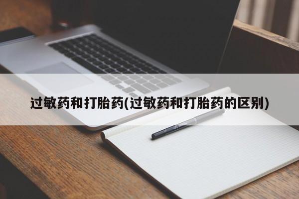 流产药网上购买过敏药和打胎药(过敏药和打胎药的区别)