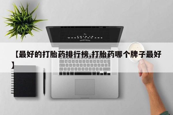 流产药网上购买要闻 第77页