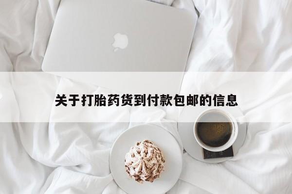 流产药网上购买关于打胎药货到付款包邮的信息
