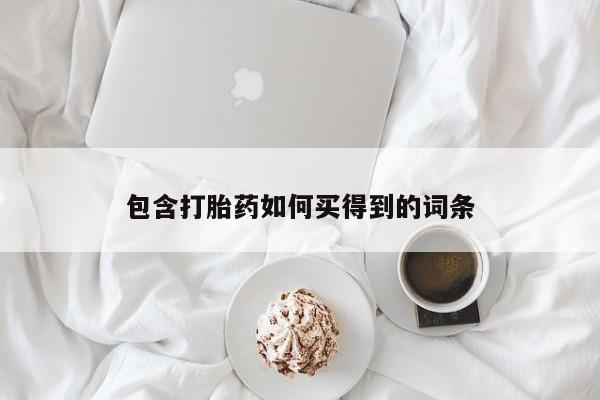 流产药网上购买包含打胎药如何买得到的词条