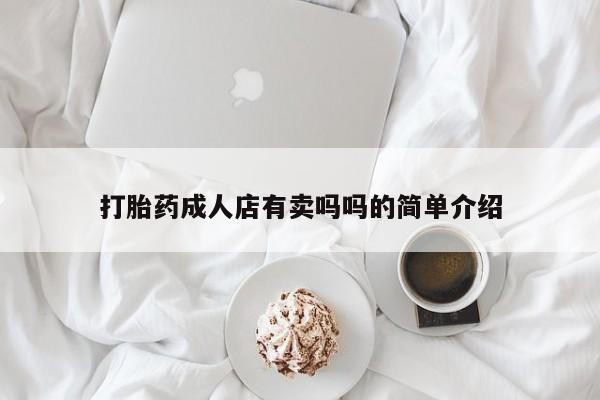 流产药网上购买打胎药成人店有卖吗吗的简单介绍