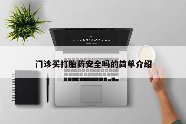 流产药网上购买要闻 第72页