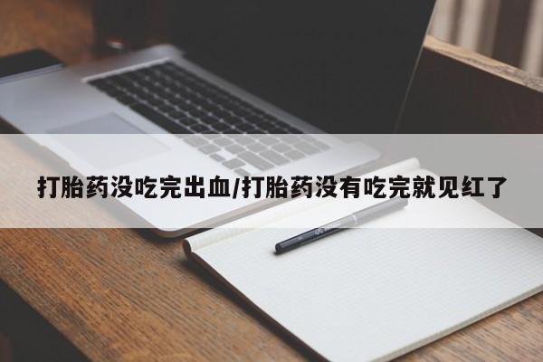 流产药网上购买动态 第71页