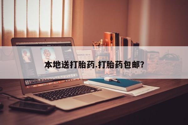 流产药网上购买本地送打胎药.打胎药包邮？