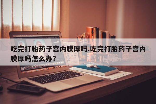 流产药网上购买动态 第65页