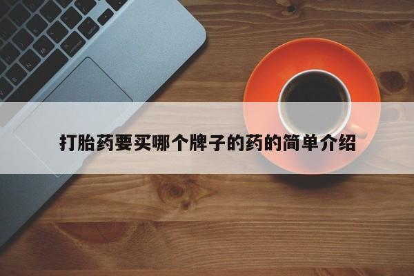 流产药网上购买打胎药要买哪个牌子的药的简单介绍