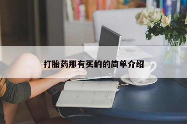 流产药网上购买打胎药那有买的的简单介绍