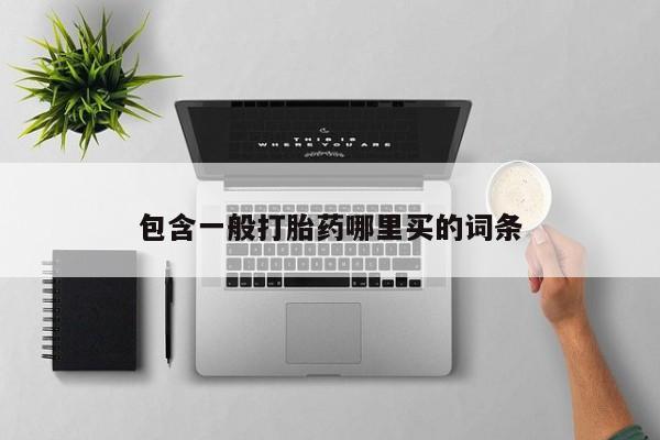 流产药网上购买包含一般打胎药哪里买的词条