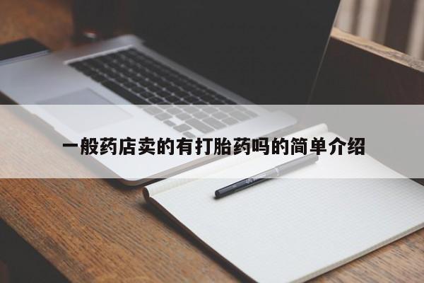 流产药网上购买一般药店卖的有打胎药吗的简单介绍