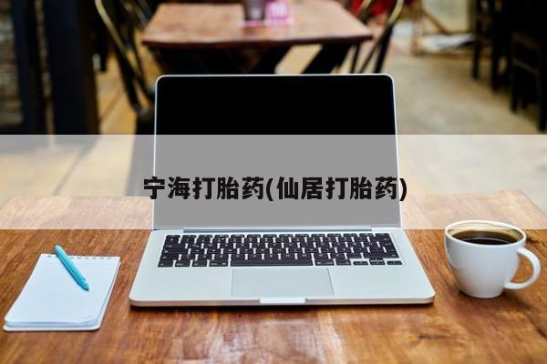 流产药网上购买宁海打胎药(仙居打胎药)