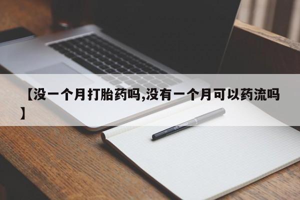 流产药网上购买资讯 第56页