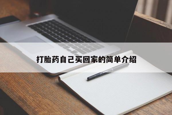 流产药网上购买打胎药自己买回家的简单介绍