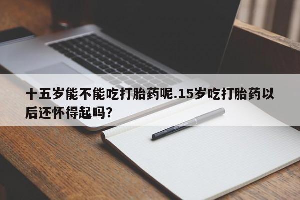 流产药网上购买资讯 第40页