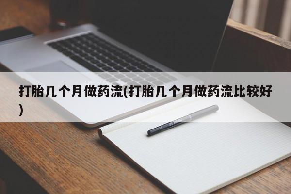 流产药网上购买打胎几个月做药流(打胎几个月做药流比较好)