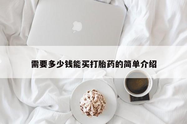 流产药网上购买需要多少钱能买打胎药的简单介绍