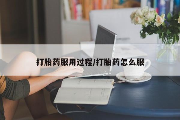 流产药网上购买打胎药服用过程/打胎药怎么服