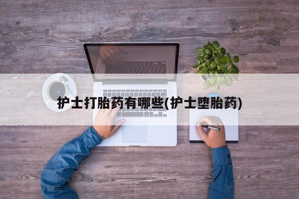 流产药网上购买动态 第18页