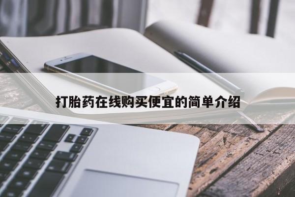 流产药网上购买动态 第17页