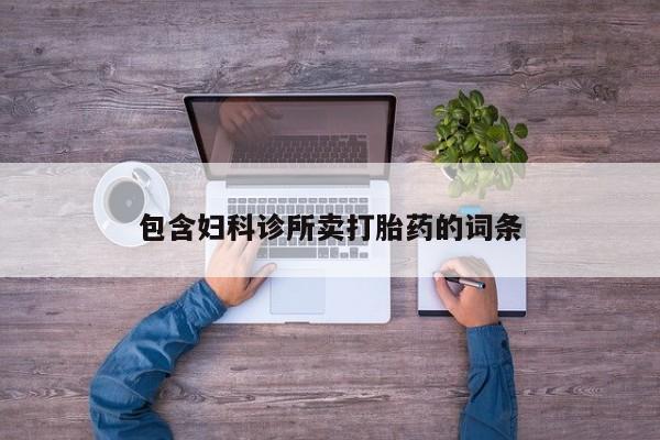 流产药网上购买包含妇科诊所卖打胎药的词条