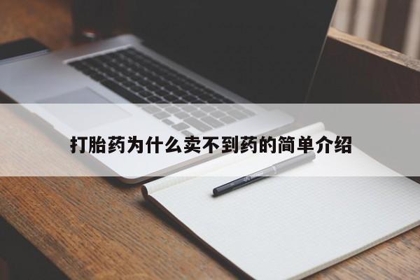 流产药网上购买打胎药为什么卖不到药的简单介绍