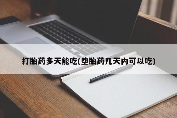 流产药网上购买打胎药多天能吃(堕胎药几天内可以吃)