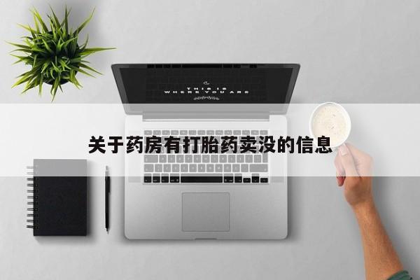 流产药网上购买关于药房有打胎药卖没的信息