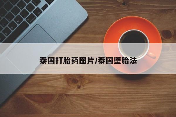 流产药网上购买泰国打胎药图片/泰国堕胎法