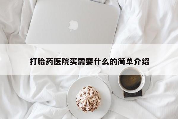 流产药网上购买打胎药医院买需要什么的简单介绍