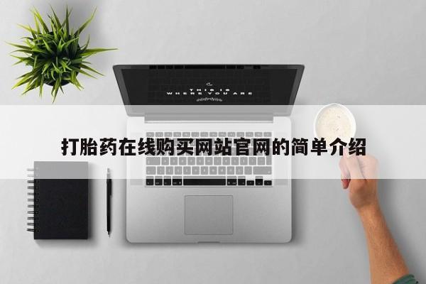 流产药网上购买打胎药在线购买网站官网的简单介绍