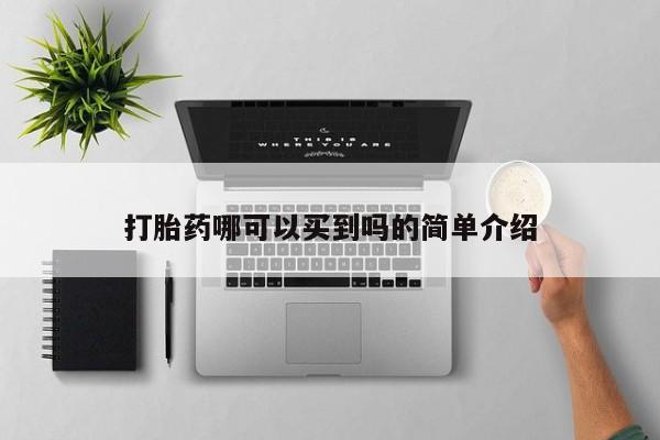 流产药网上购买打胎药哪可以买到吗的简单介绍