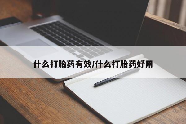 流产药网上购买什么打胎药有效/什么打胎药好用