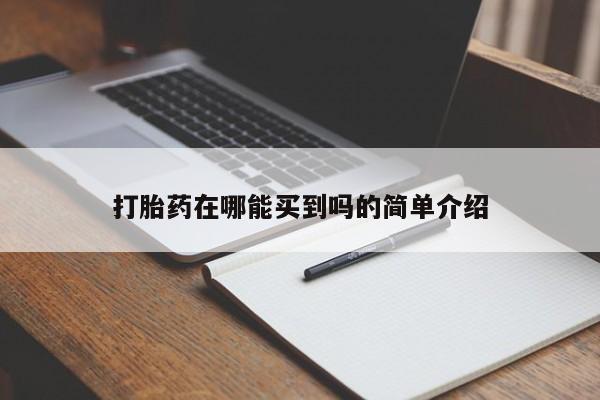 流产药网上购买打胎药在哪能买到吗的简单介绍